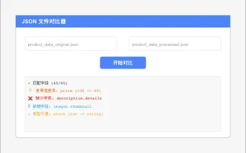 json文件分析比对器