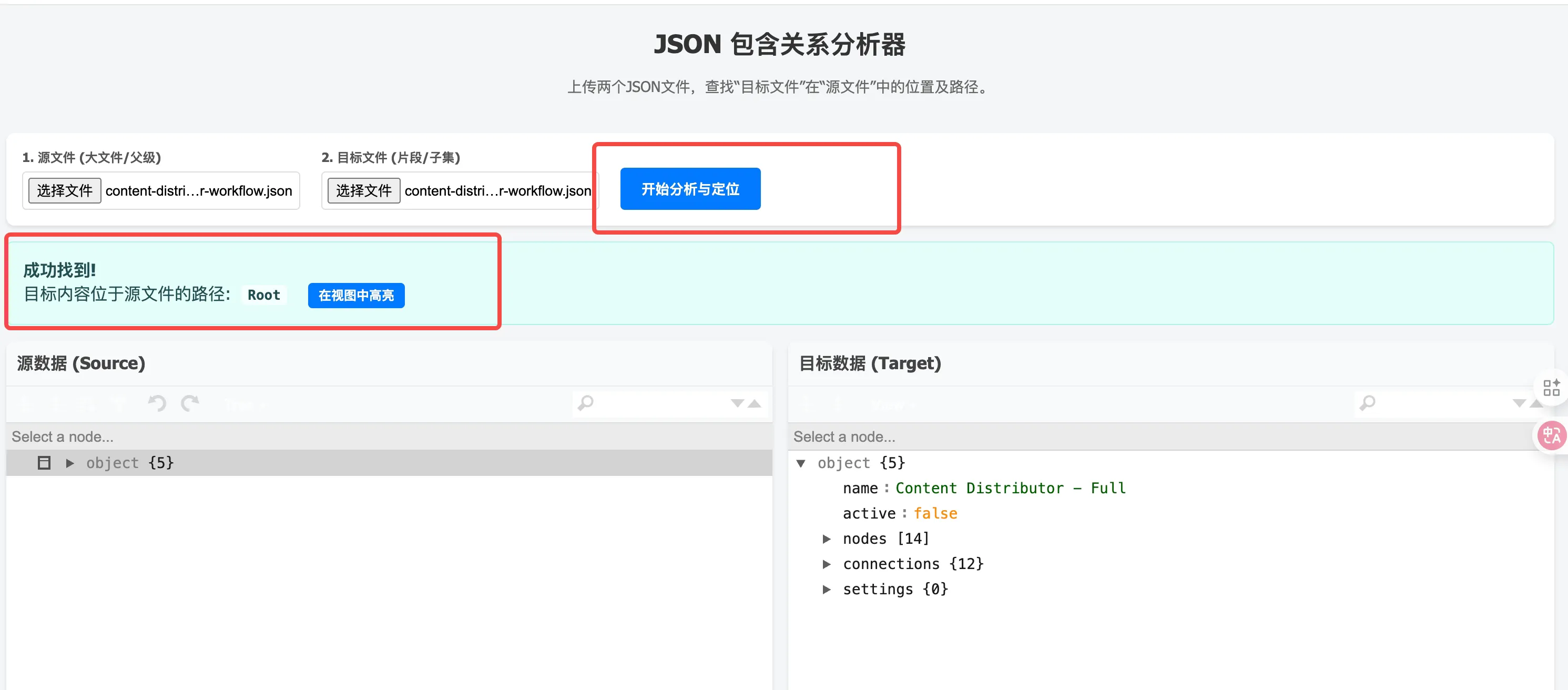 json文件分析比对器
